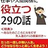  1度きりの人生。どうせなら、楽しく生きよう！～仕事や人間関係に役立つ２９の話～ を読んだ