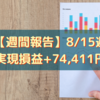 【週間報告】2022年8月15日週