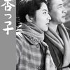 映画感想「杏っ子(あんずっこ)」「ドライブ・クレイジー：タイペイ・ミッション」