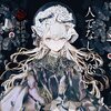 「人でなしの恋」その1