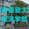 慶應義塾大学経済学部の2025年一般入試の解答速報と合格発表の日時や入学準備など