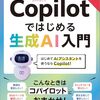 【技術書レビュー/書評/要約】Copilotではじめる生成AI入門【富士通ラーニングメディア 】