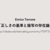 レジュメ｜Enrico Terrone「正しさの基準と描写の存在論」