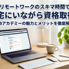 リモートワークのスキマ時間で自宅にいながら資格取得！PBアカデミーの魅力とメリットを徹底解説