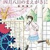  四月八日のまえがきに：気に入ったマンガAdvent Calendar(全部おれ)第4日目