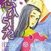 江平洋巳『恋ひうた～和泉式部異聞～』感想。女の業を背負って生きる和泉式部の姿が切なくも清々しい作品