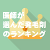 医師が選んだ！発毛・育毛剤、シャンプー人気ランキング