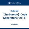 【Turborepo】Code Generatorについて