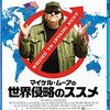 『マイケル・ムーアの世界侵略のススメ（Where to Invade Next）』