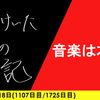 【日記】音楽は本質