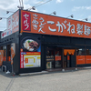 【まったり自転車】本場の讃岐うどんが近場にやってきた ～ こがね製麺所 伊川谷店 ＜食べ日：2025年6月1日（日）【食べるが勝ち】