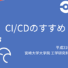 CI/CDのすゝめ