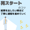 【再スタートをするあなたへのエール-結果を出したい時ほど丁寧に過程を進めていく‐】