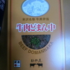 駅弁「牛肉どまん中」