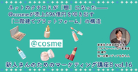 ネットのクチコミが「棚」になった——@cosmeが売上596億円を叩き出す「二階建てプラットフォーム」の構造【新人さんのためのマーケティング講座 Season8 vol.16】
