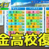 【栄冠ナイン2023＃57】約2ヶ月ぶりに黄金高校復活！！〜目指せ47都道府県全国制覇！