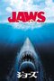 『ジョーズ』感想〜4K HDR で観返すジョーズは現代のコロナ行政映画だった！？
