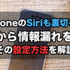 Siriも裏切る！Siriから個人情報が漏れるのを防ぐ設定方法