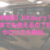 【体験談】KKdayって？日本でも使えるの？評判や口コミを解説。