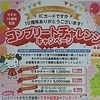 ですか10周年記念コンプリートチャレンジキャンペーン参加！全10事業者制覇への道（後篇）