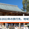 「予算ありき」では続かない?　残念な企画が頻発するオンラインツアーのリアル