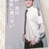 一日一食の人による石原結實著【超一流は無駄に食べない】本レビュー /一日二食・断食など