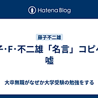 藤子 F 不二雄とは マンガの人気 最新記事を集めました はてな