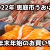 大晦日うおはん！混雑状況&12月は特別ルールに注意(恵庭市)