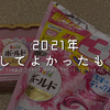 2021年、ミニマリストとして手放してよかったもの3選