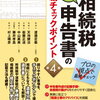 【内容が】図解・表解　相続税申告書の記載チェックポイント〈第4版〉【雑】