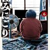 住みにごり（6）のネタバレまとめ！末吉の不幸は、この一家に生まれてしまったこと