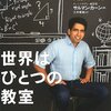 【書評】映像授業ってなんか肌に合わない。やっぱり対面授業か【世界はひとつの教室】