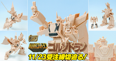 【11月23日（日）受注締切！】SMP ゴルソドラン トライ品レビュー＆ファイバード クリアカラーVer.【プレミアムバンダイ限定】