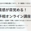 効果あり！「直感が目覚める！ 手相オンライン講座」を実践中！