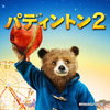 【iTunes Store】「パディントン2 (字幕/吹替)（2018）」今週の映画