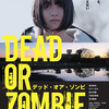 DEAD OR ZOMBIE　ゾンビが発生しようとも、ボクたちは自己評価を変えない