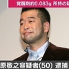 歌手の槇原敬之容疑者を逮捕、覚醒剤取締法違反の疑い【Yahoo掲示板・ヤフコメ抜粋】 