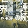 恩田陸『不連続の世界』感想