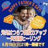 第34回　６月19日(日)　父の日一斉遠隔ヒーリング開催です🧔✨🎶