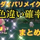 【ダイパリメイク】色違いの出る確率を方法別にまとめました。【ポケモンBDSP】