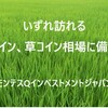いずれ訪れる アルトコイン、草コイン 相場に備えよう！