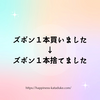 ズボン１本買いました→ズボン１本捨てました