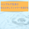 【ハンブルク生活②】ガスが止まった！どうしてもシャワーを浴びたい！