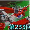 思い出の積みプラレビュー集  第233回 ☆ アオシマ 伝説巨神イデオン 1/600 イデオンAメカ