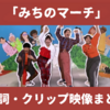 「みちのマーチ」おかあさんといっしょ｜歌詞・作詞作曲・クリップ映像まとめ