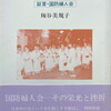 戦争を生きた女たち　証言・国防婦人会　粷谷美規子