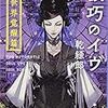 乾緑郎「機巧のイヴ：新世界覚醒編」