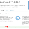 WordPress3.7にアップデートしたら、必ず確認すべき事