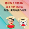 【勇敢な人の特徴となるための方法 】 自信と勇気を養う方法