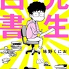 「先生白書」味野くにお